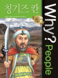 WHY? PEOPLE 칭기즈칸